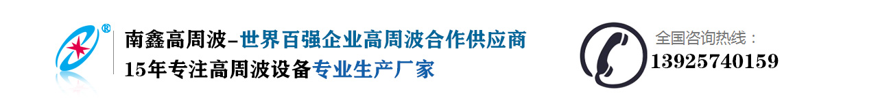 东莞市南鑫高周波设备有限公司